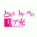 とある１年３組のリア充（かなえとこうじ）