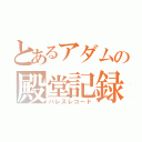 とあるアダムの殿堂記録（パレスレコード）