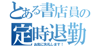 とある書店員の定時退勤（お先に失礼します！）