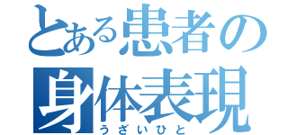 とある患者の身体表現性障害（うざいひと）