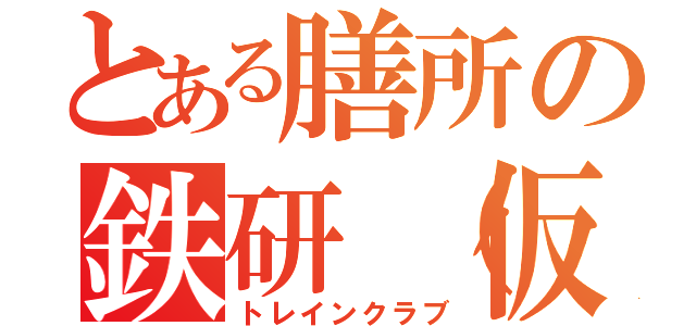 とある膳所の鉄研（仮）（トレインクラブ）