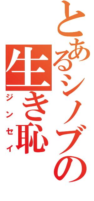 とあるシノブの生き恥（ジンセイ）