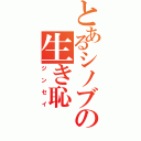 とあるシノブの生き恥（ジンセイ）