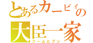 とあるカービィの大臣一家（フームとブン）