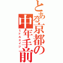 とある京都の中年手前（ミドルエイジ）