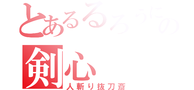 とあるるろうにの剣心（人斬り抜刀斎）