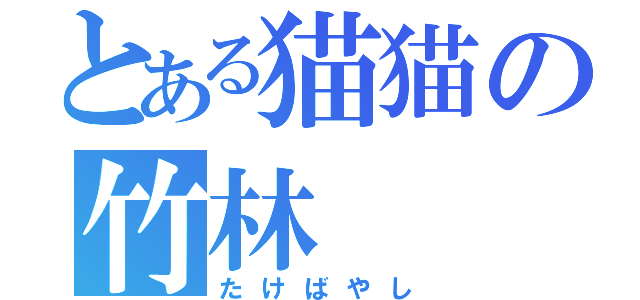 とある猫猫の竹林（たけばやし）