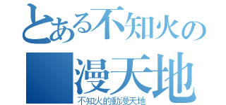 とある不知火の動漫天地（不知火的動漫天地）