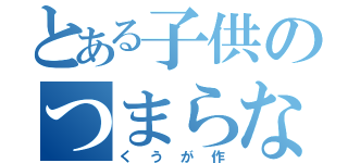 とある子供のつまらない学校（くうが作）