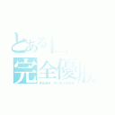 とある白組の完全優勝（勇猛邁進 誇り高き白組魂）