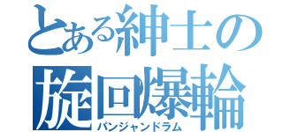 とある紳士の旋回爆輪（パンジャンドラム）