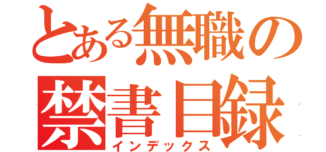 とある無職の禁書目録（インデックス）