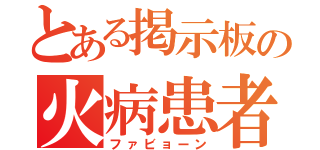 とある掲示板の火病患者（ファビョーン）