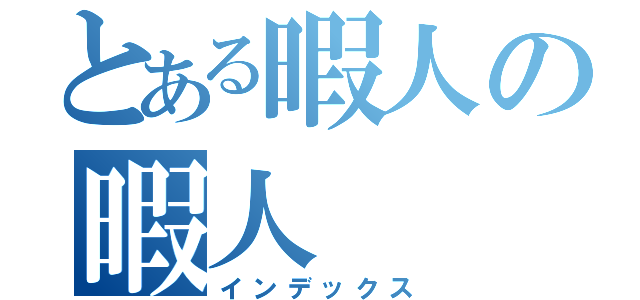 とある暇人の暇人（インデックス）