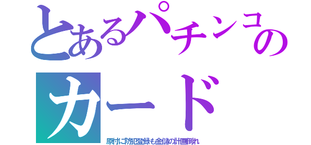 とあるパチンコのカード（原付に防犯登録も金儲の計画倒れ）