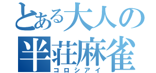 とある大人の半荘麻雀（コロシアイ）