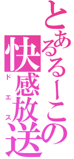 とあるるーこの快感放送（ドエス）