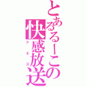 とあるるーこの快感放送（ドエス）