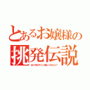 とあるお嬢様の挑発伝説（あら？私のサインが欲しいのかしら？）