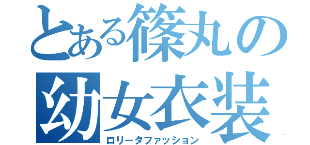 とある篠丸の幼女衣装（ロリータファッション）