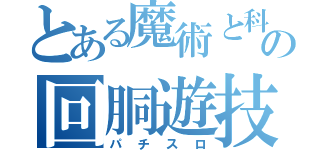 とある魔術と科学の回胴遊技（パチスロ）