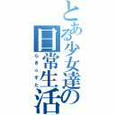 とある少女達の日常生活（らき☆すた）