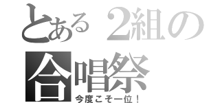 とある２組の合唱祭（今度こそ一位！）