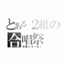 とある２組の合唱祭（今度こそ一位！）