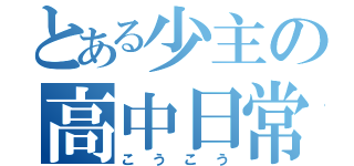 とある少主の高中日常（こうこう）