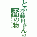 とある藤田さんの香の物（きゅうーり）