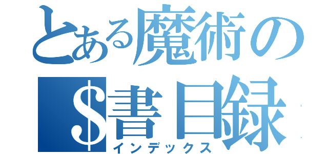 とある魔術の＄書目録（インデックス）