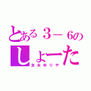 とある３－６のしょーたん（友永ゆりや）