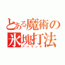 とある魔術の氷塊打法（アバランチ）