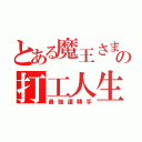 とある魔王さまの打工人生（最強運轉手）