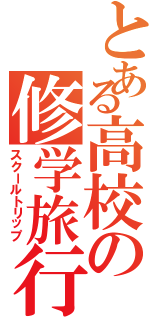 とある高校の修学旅行（スクールトリップ）