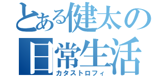 とある健太の日常生活（カタストロフィ）