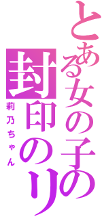 とある女の子の封印のリボン（莉乃ちゃん）