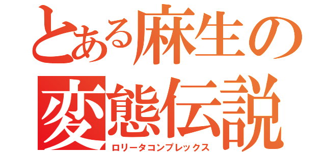 とある麻生の変態伝説（ロリータコンプレックス）