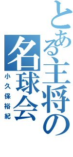 とある主将の名球会（小久保裕紀）