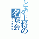 とある主将の名球会（小久保裕紀）