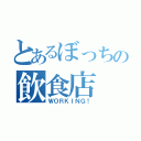 とあるぼっちの飲食店（ＷＯＲＫＩＮＧ！）