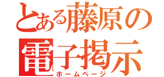 とある藤原の電子掲示板（ホームページ）