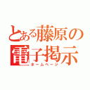 とある藤原の電子掲示板（ホームページ）