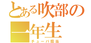 とある吹部の一年生（チューバ担当）