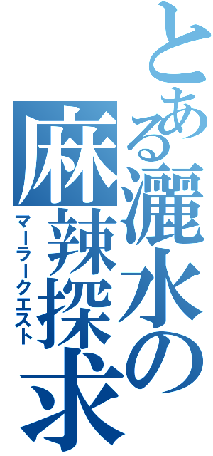 とある灑水の麻辣探求（マーラークエスト）