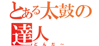 とある太鼓の達人（どんだ～）