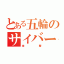 とある五輪のサイバー（攻撃）