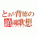 とある背徳の鎮魂歌想（レクイエム）