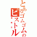 とあるゴムゴムのピストル（海賊王）