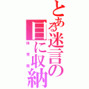 とある迷言の目に収納（体育祭）